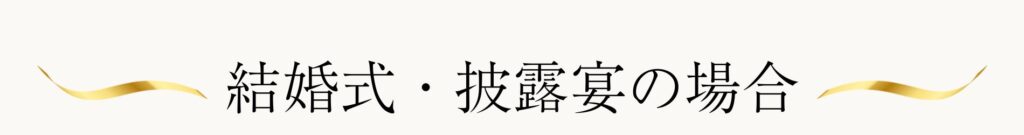 結婚式披露宴の場合ガラスの靴