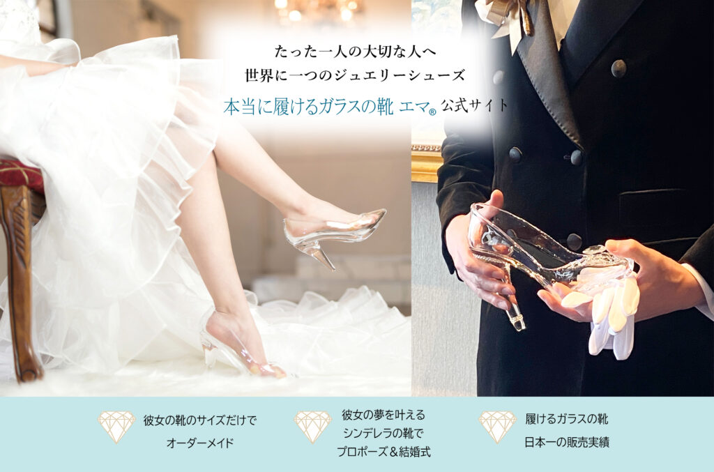 本当に履けるガラスの靴エマ最新