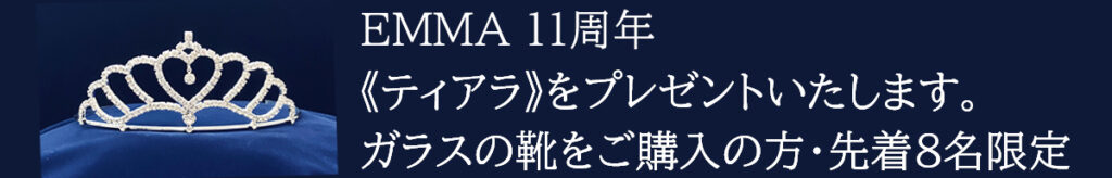 ティアラプレゼント11周年